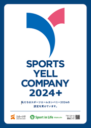 スポーツ庁「スポーツエールカンパニー2024プラス」に認定